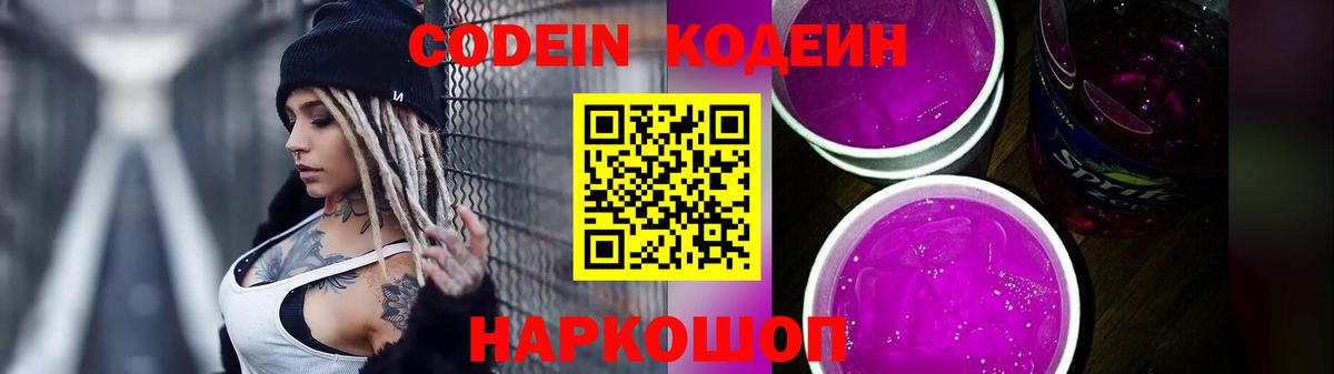 Codein Purple Drank  Вход с VPN  Кодеин напиток Lean (лин)  Бутурлиновка 